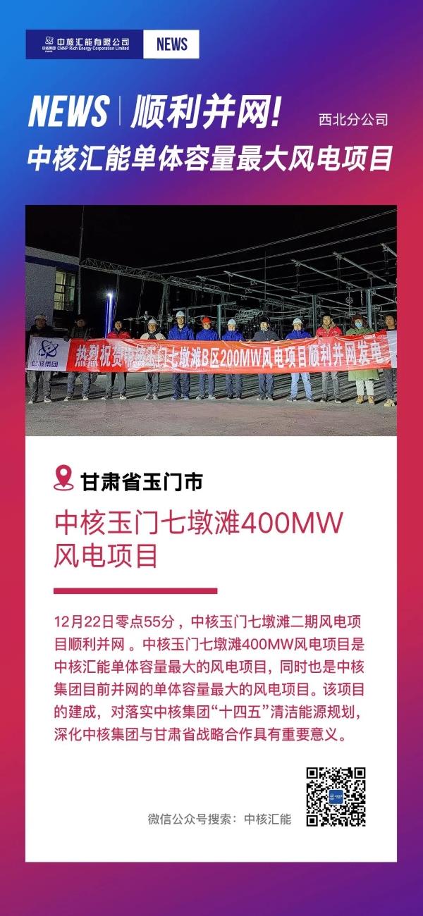 中核玉门七墩滩二期风电项目成功并网